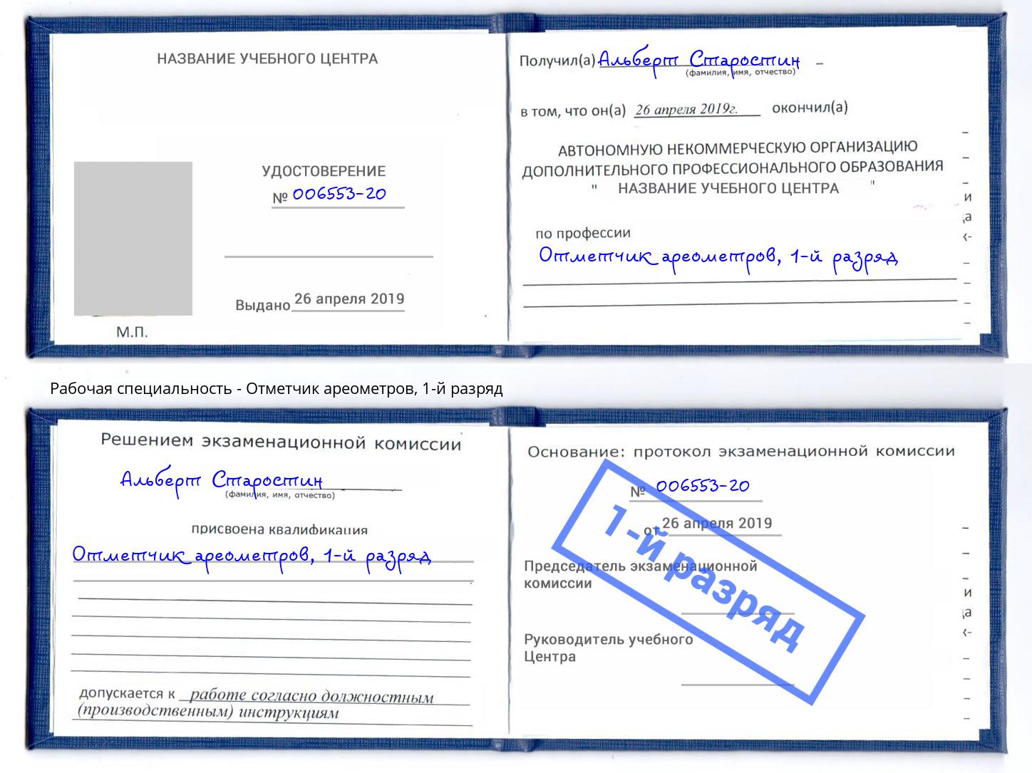 корочка 1-й разряд Отметчик ареометров Кизилюрт
