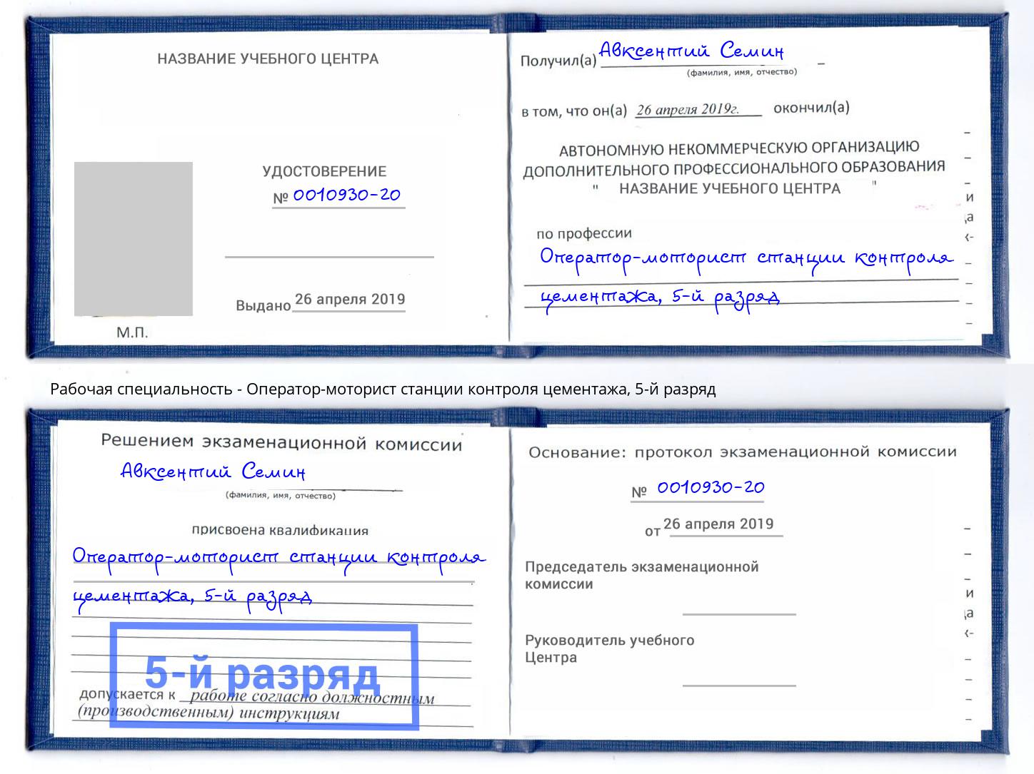 корочка 5-й разряд Оператор-моторист станции контроля цементажа Кизилюрт