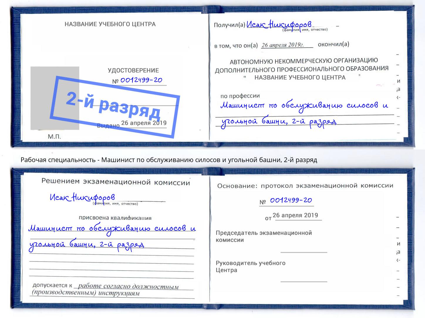 корочка 2-й разряд Машинист по обслуживанию силосов и угольной башни Кизилюрт