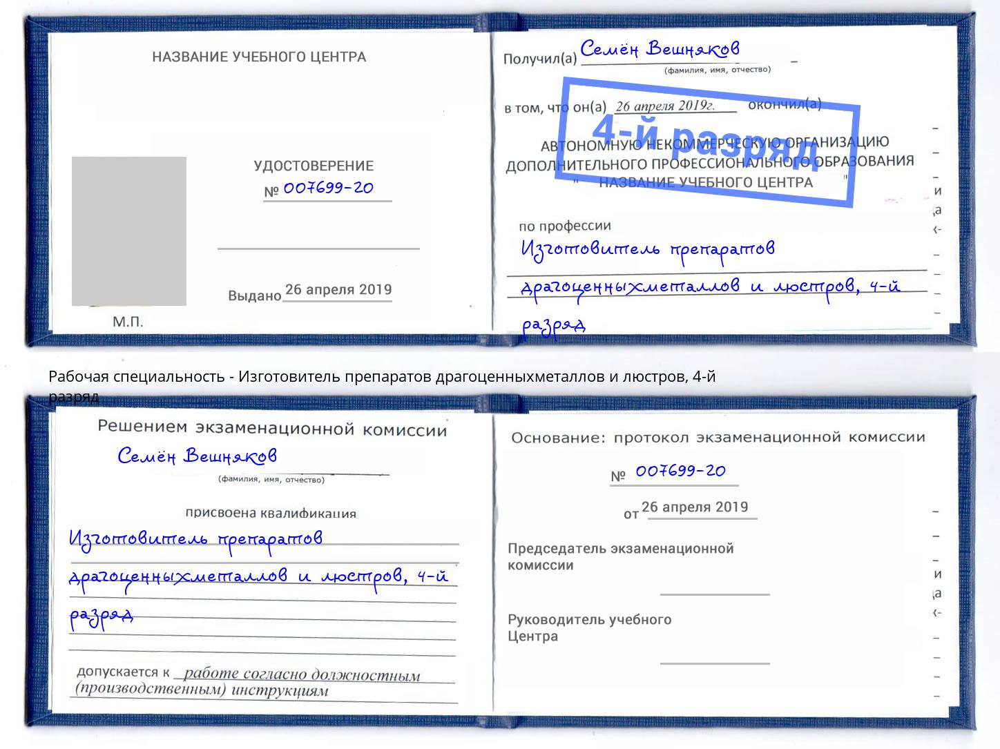 корочка 4-й разряд Изготовитель препаратов драгоценныхметаллов и люстров Кизилюрт