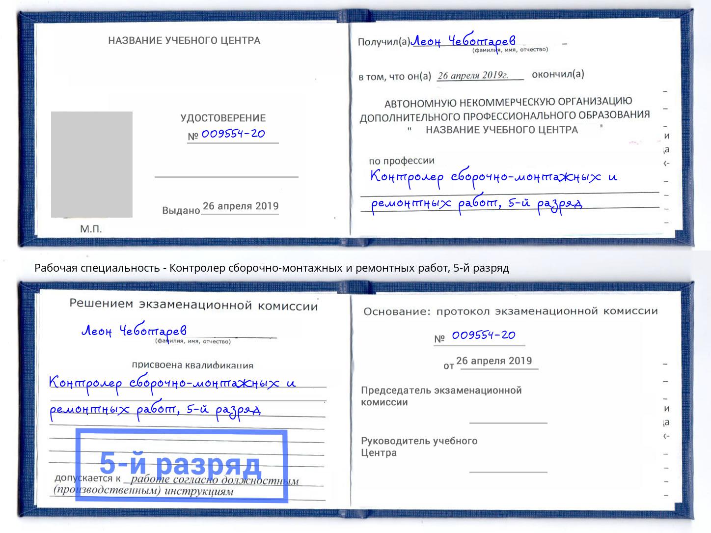 корочка 5-й разряд Контролер сборочно-монтажных и ремонтных работ Кизилюрт