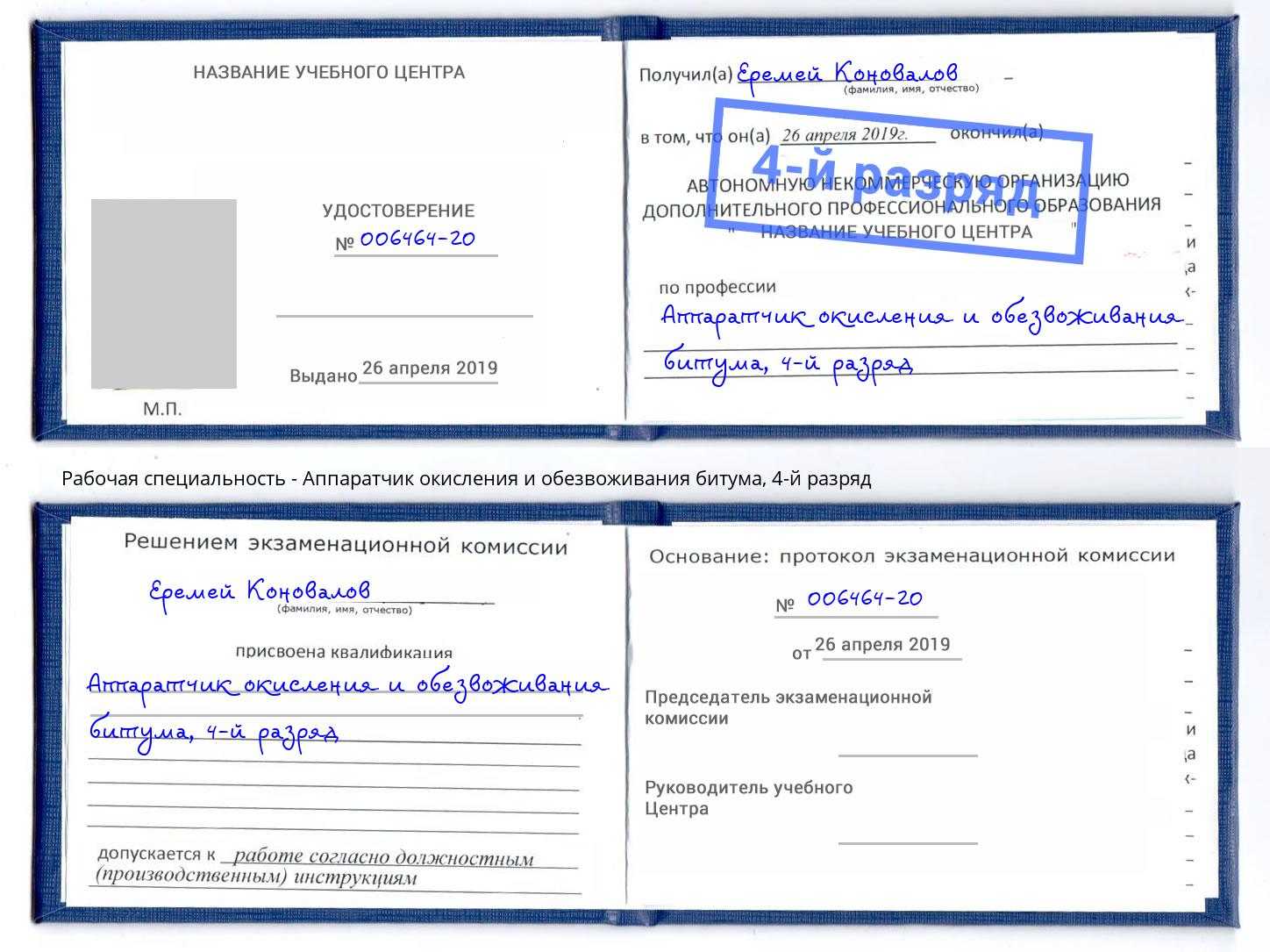 корочка 4-й разряд Аппаратчик окисления и обезвоживания битума Кизилюрт