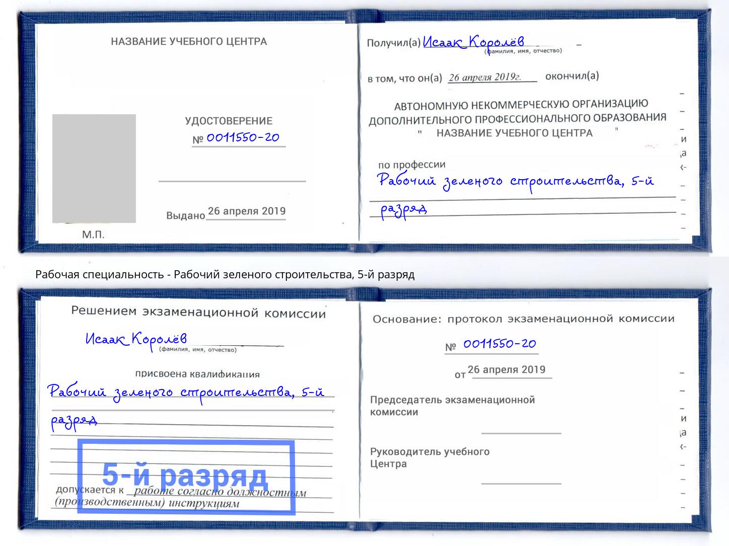 корочка 5-й разряд Рабочий зеленого строительства Кизилюрт