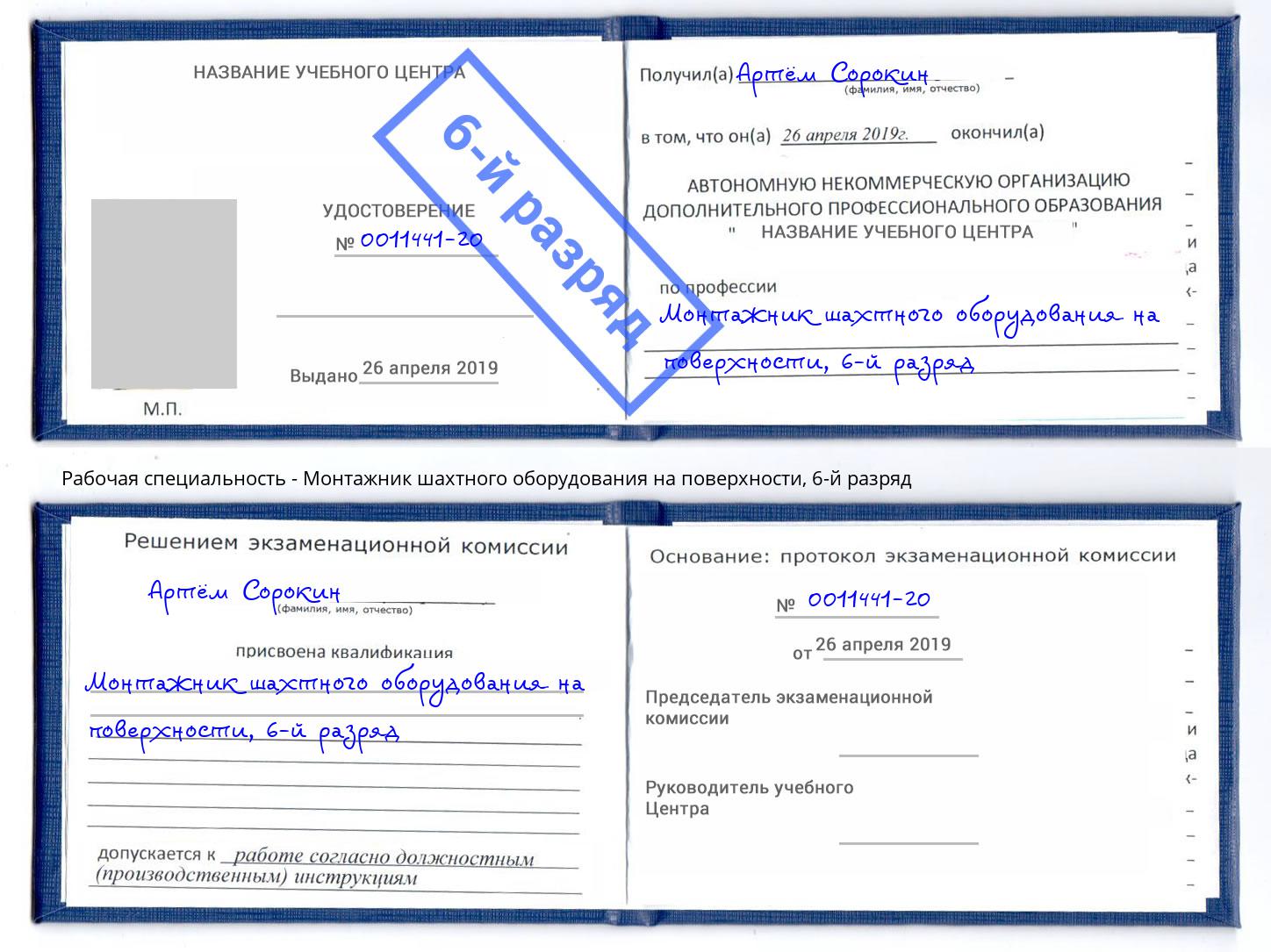 корочка 6-й разряд Монтажник шахтного оборудования на поверхности Кизилюрт