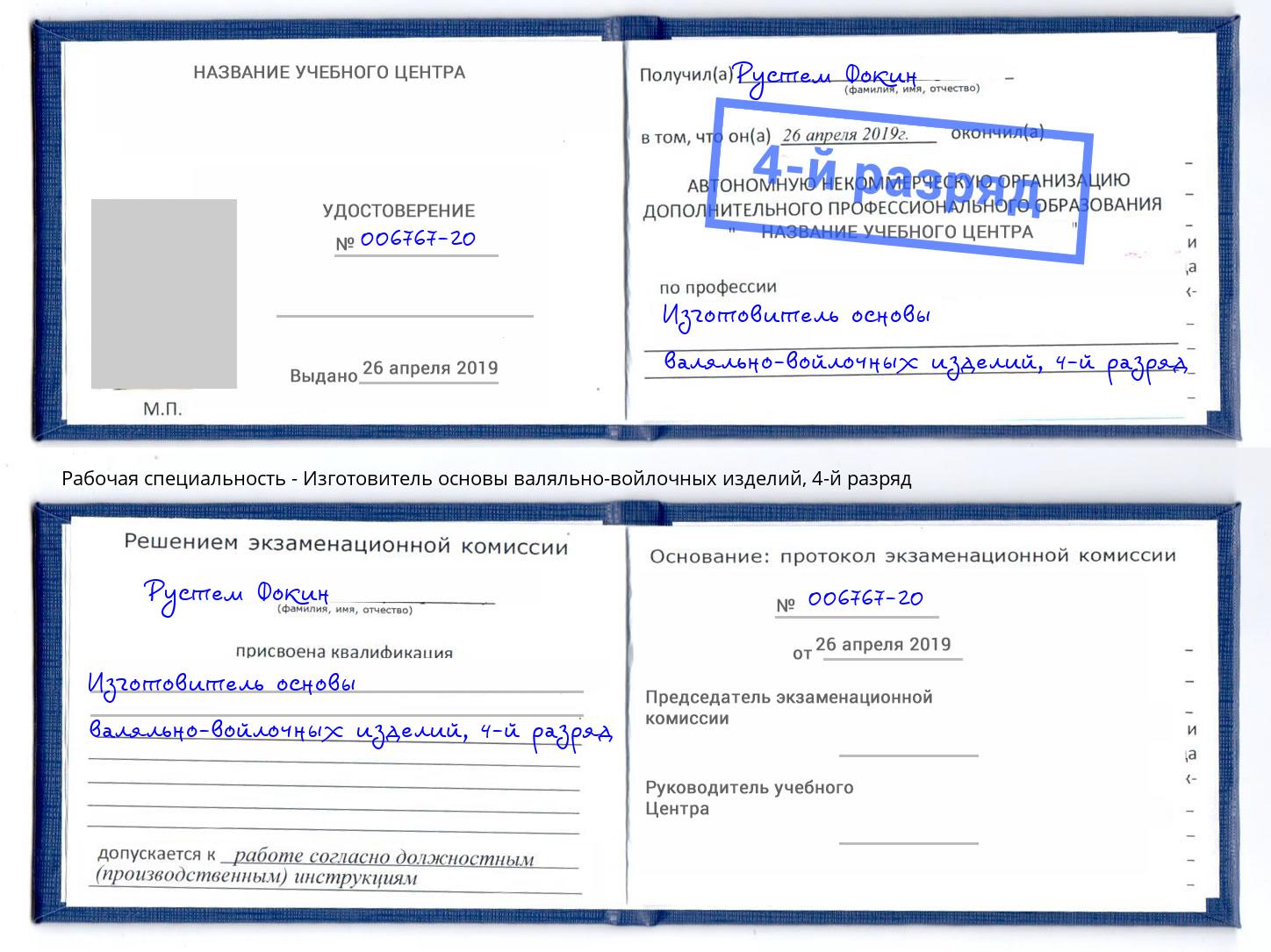 корочка 4-й разряд Изготовитель основы валяльно-войлочных изделий Кизилюрт