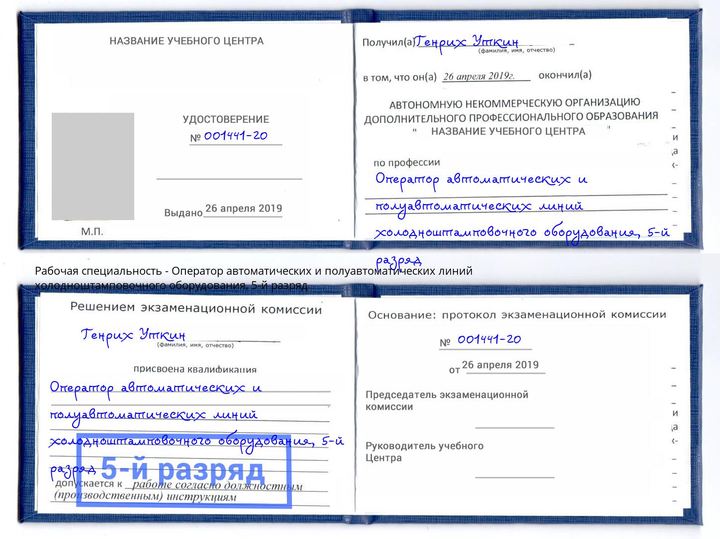 корочка 5-й разряд Оператор автоматических и полуавтоматических линий холодноштамповочного оборудования Кизилюрт