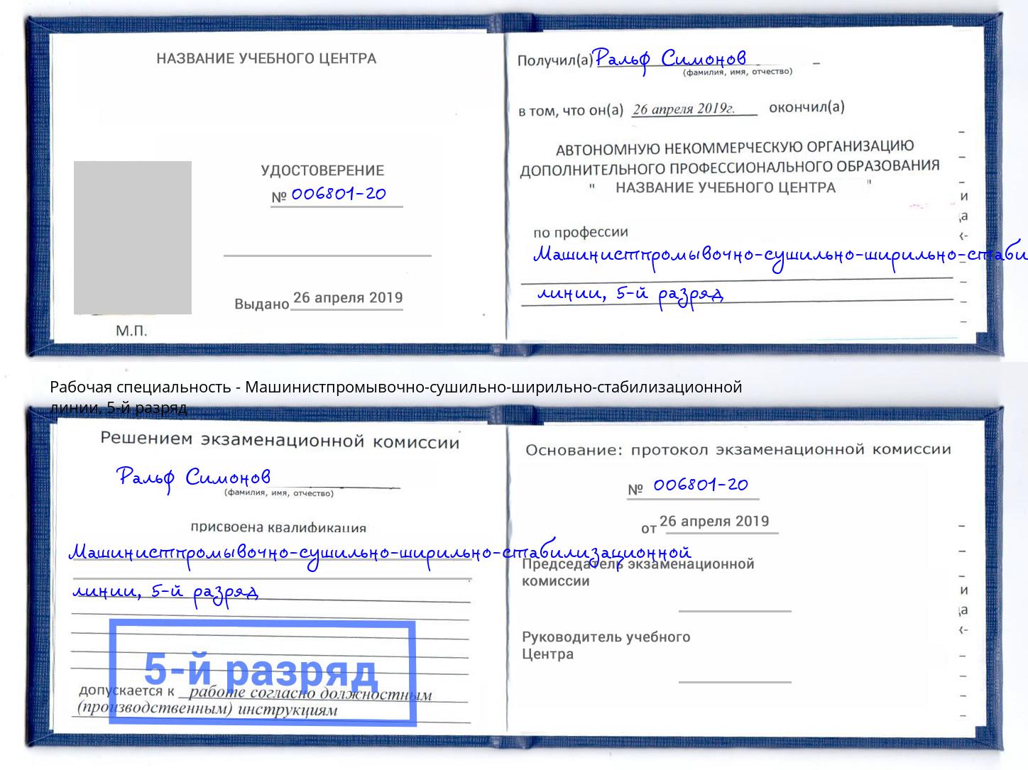 корочка 5-й разряд Машинистпромывочно-сушильно-ширильно-стабилизационной линии Кизилюрт