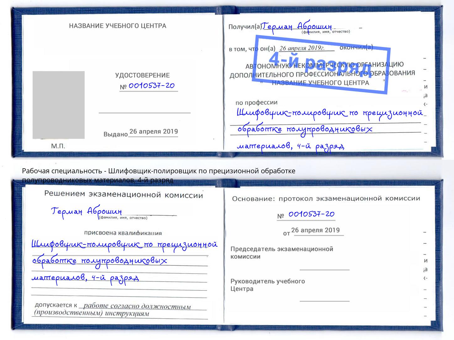 корочка 4-й разряд Шлифовщик-полировщик по прецизионной обработке полупроводниковых материалов Кизилюрт