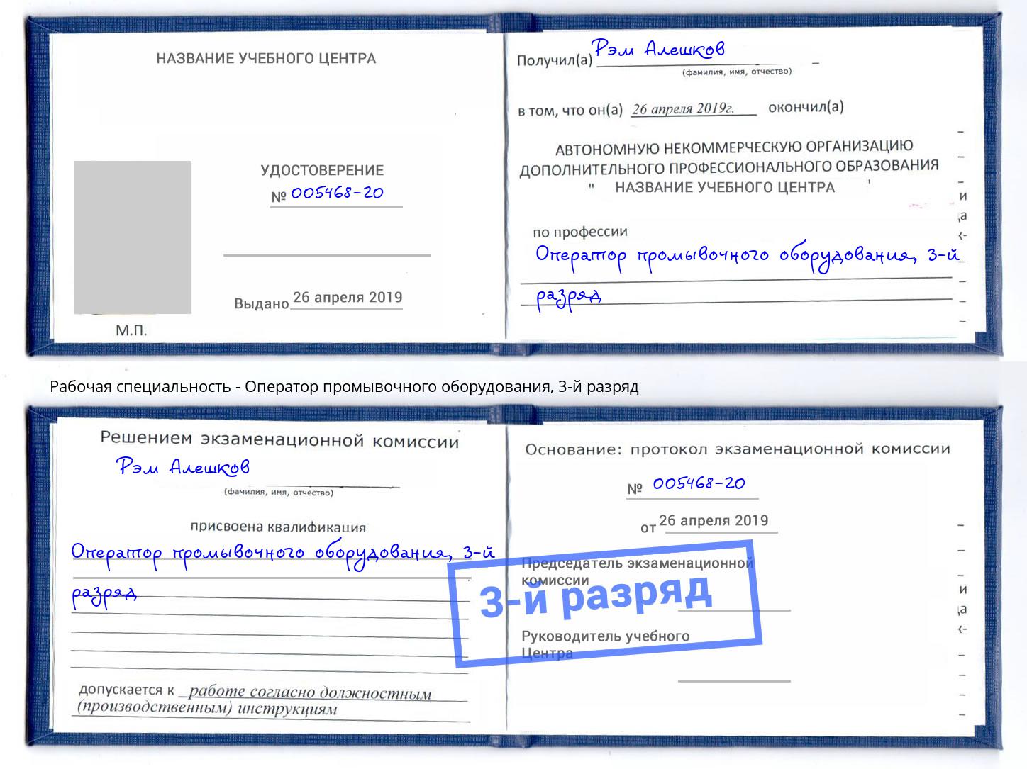 корочка 3-й разряд Оператор промывочного оборудования Кизилюрт