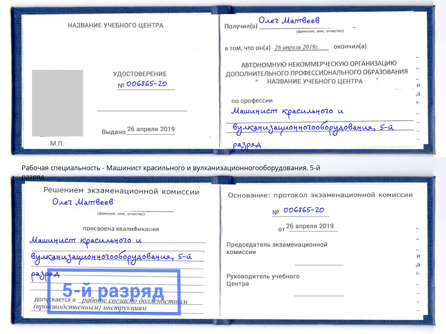 корочка 5-й разряд Машинист красильного и вулканизационногооборудования Кизилюрт