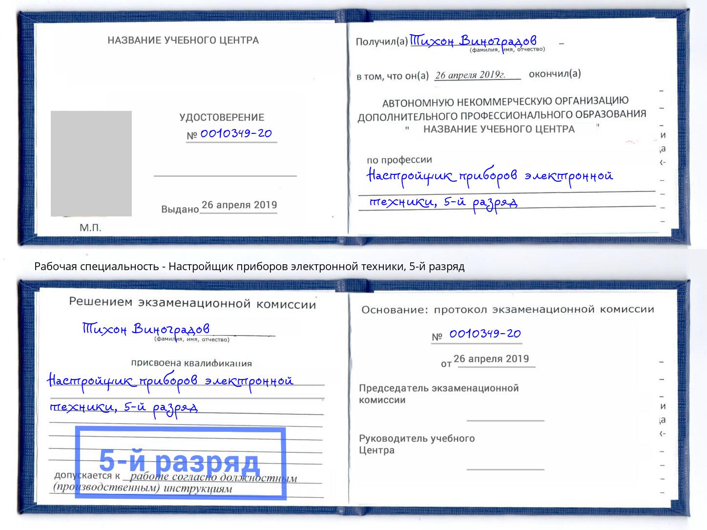 корочка 5-й разряд Настройщик приборов электронной техники Кизилюрт