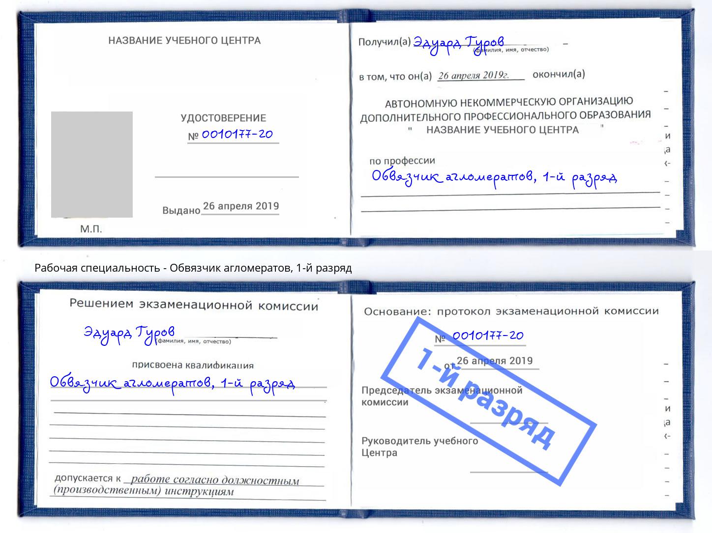 корочка 1-й разряд Обвязчик агломератов Кизилюрт