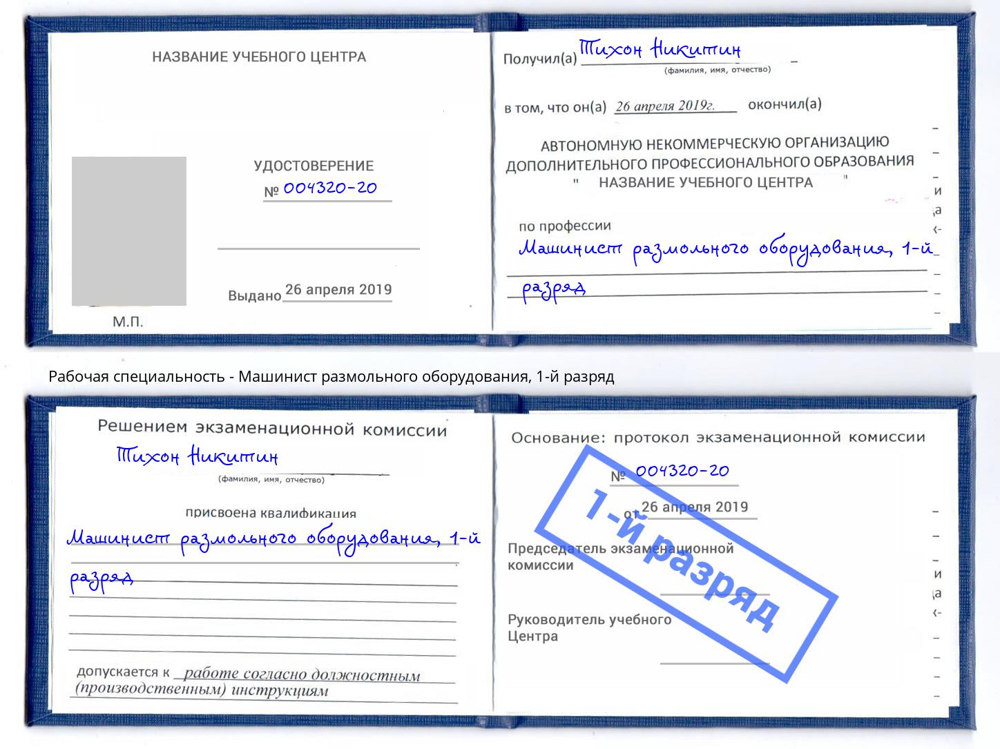 корочка 1-й разряд Машинист размольного оборудования Кизилюрт