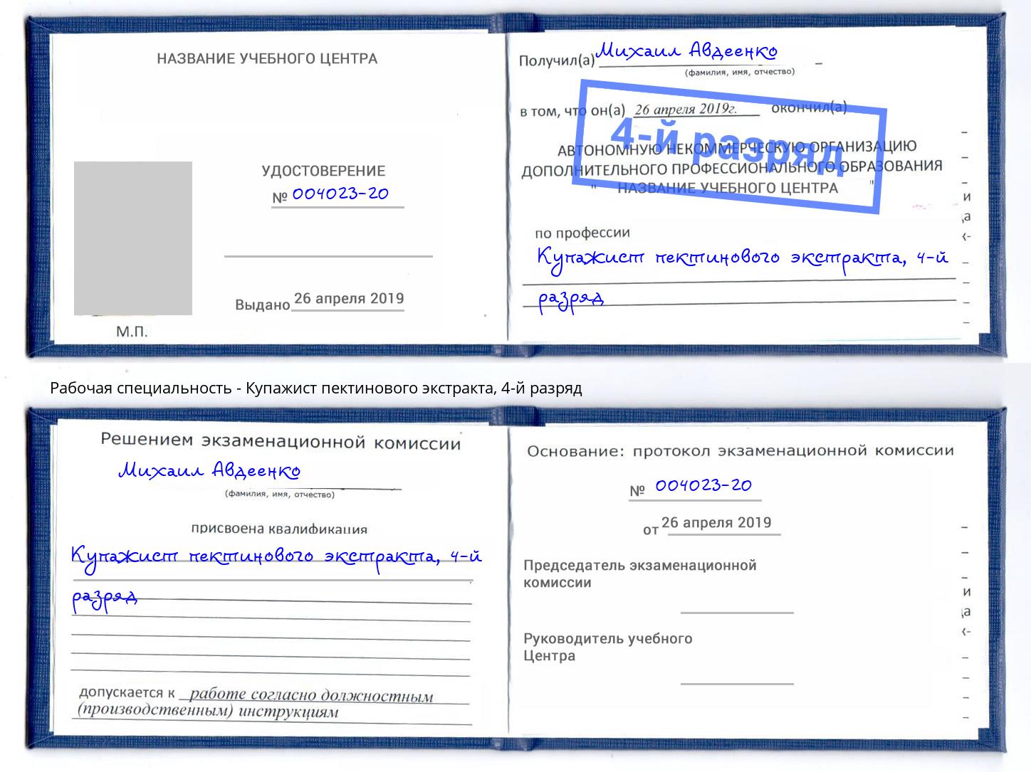 корочка 4-й разряд Купажист пектинового экстракта Кизилюрт