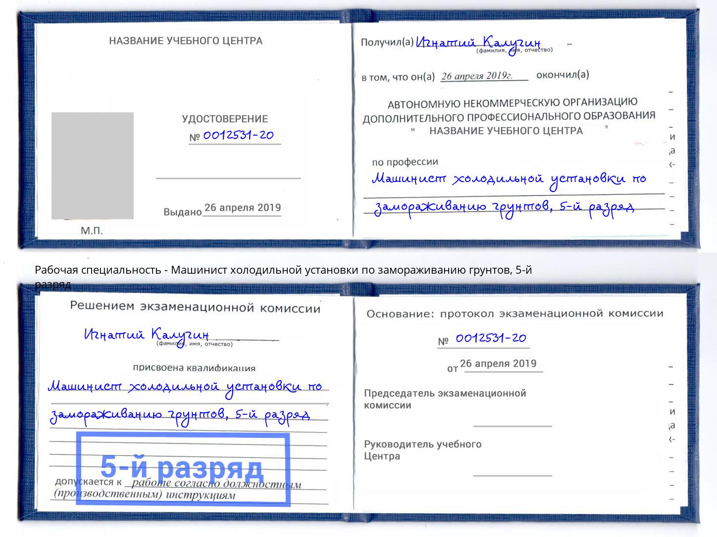 корочка 5-й разряд Машинист холодильной установки по замораживанию грунтов Кизилюрт