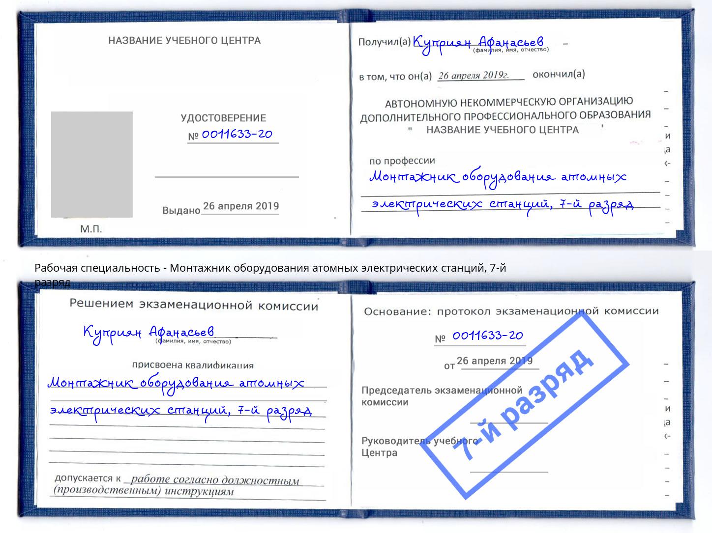 корочка 7-й разряд Монтажник оборудования атомных электрических станций Кизилюрт