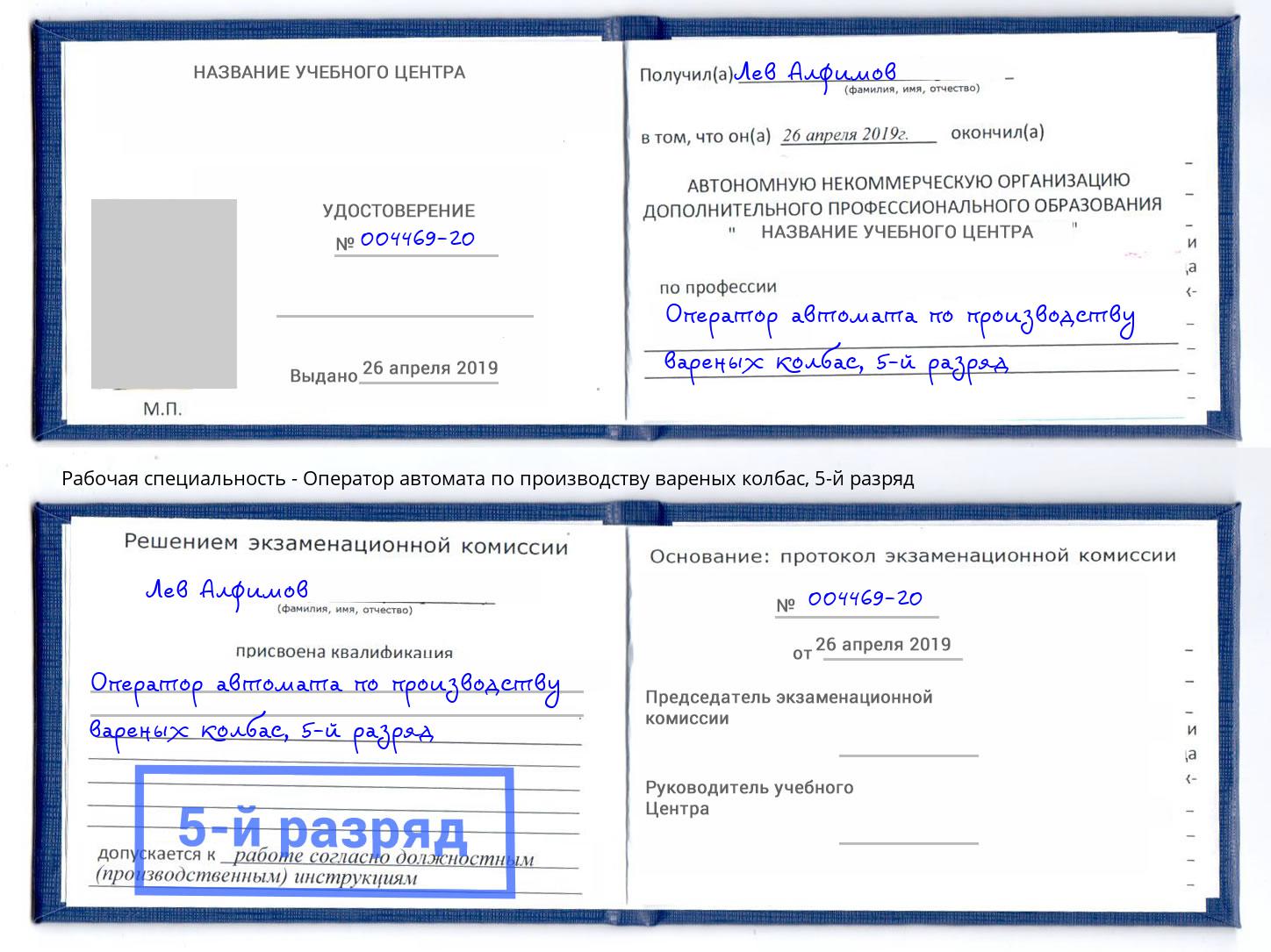 корочка 5-й разряд Оператор автомата по производству вареных колбас Кизилюрт