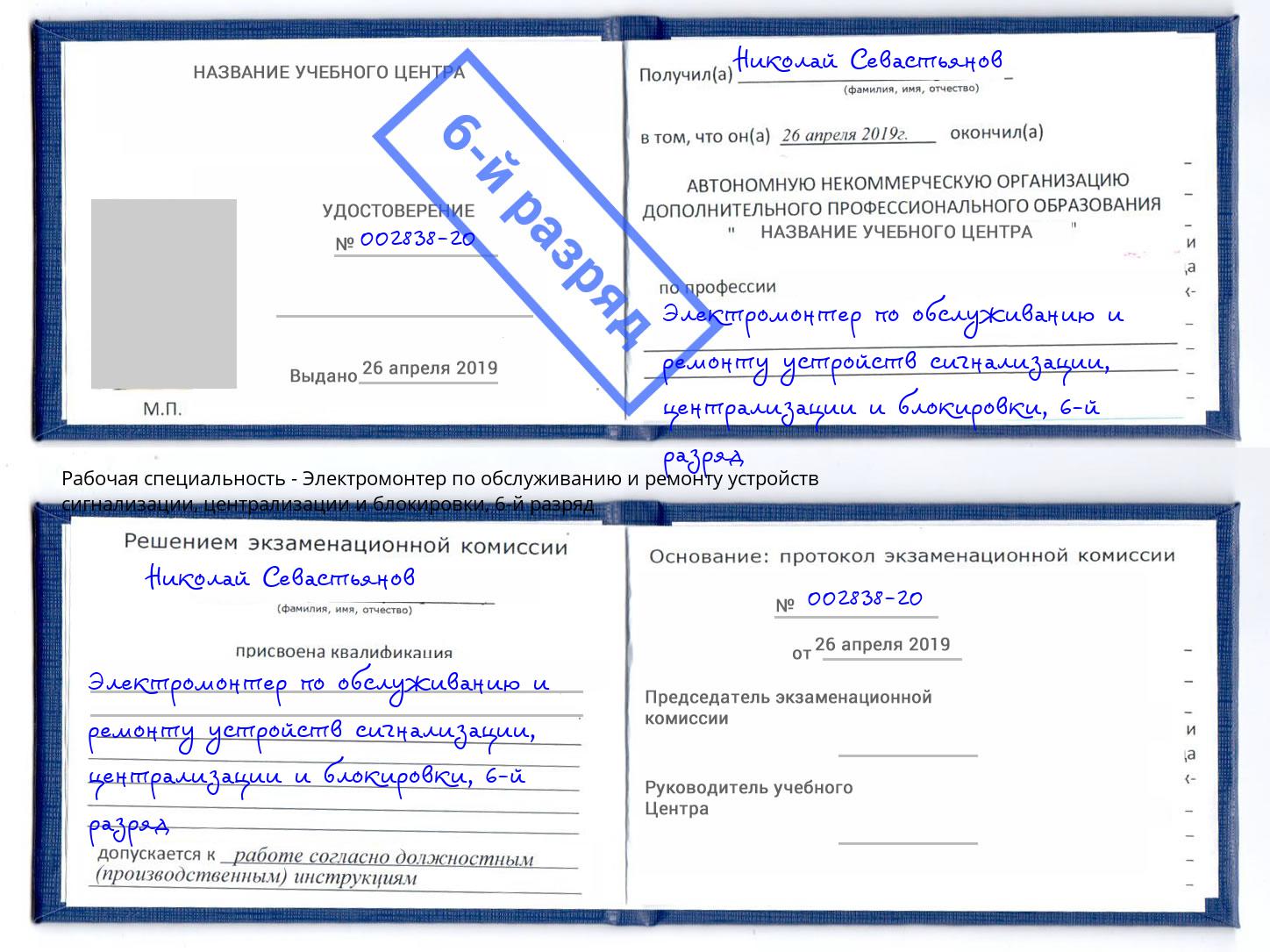 корочка 6-й разряд Электромонтер по обслуживанию и ремонту устройств сигнализации, централизации и блокировки Кизилюрт