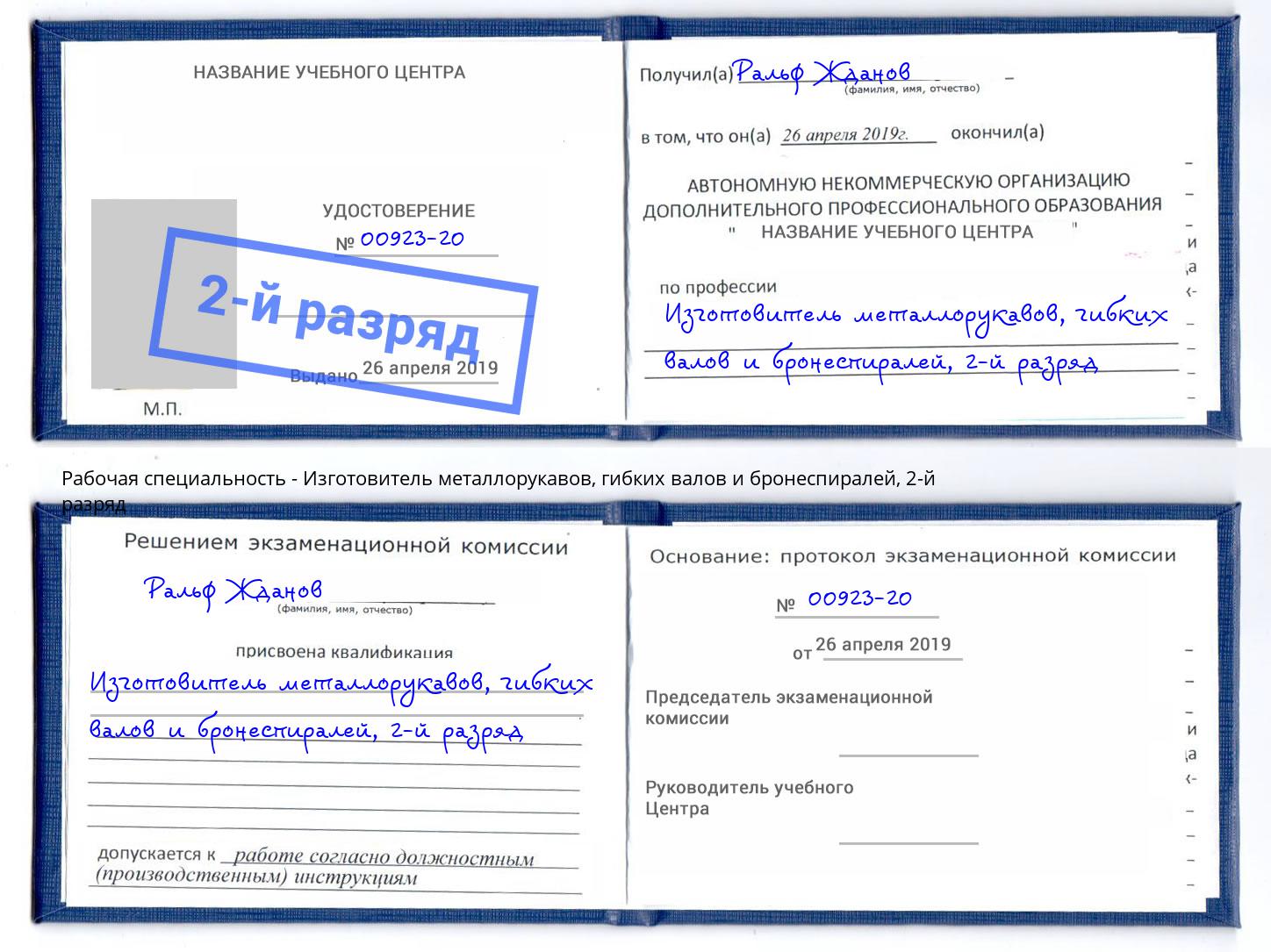 корочка 2-й разряд Изготовитель металлорукавов, гибких валов и бронеспиралей Кизилюрт