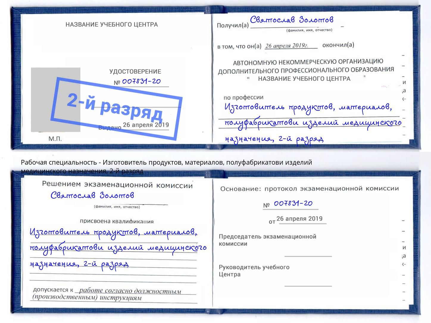 корочка 2-й разряд Изготовитель продуктов, материалов, полуфабрикатови изделий медицинского назначения Кизилюрт