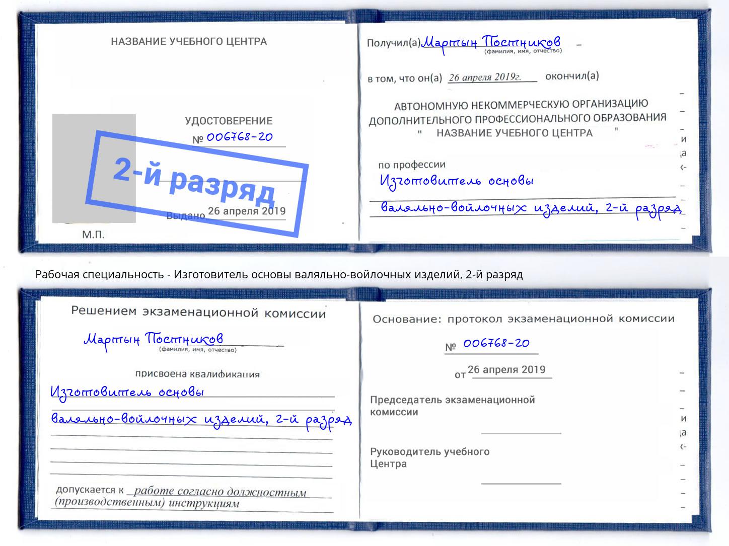 корочка 2-й разряд Изготовитель основы валяльно-войлочных изделий Кизилюрт