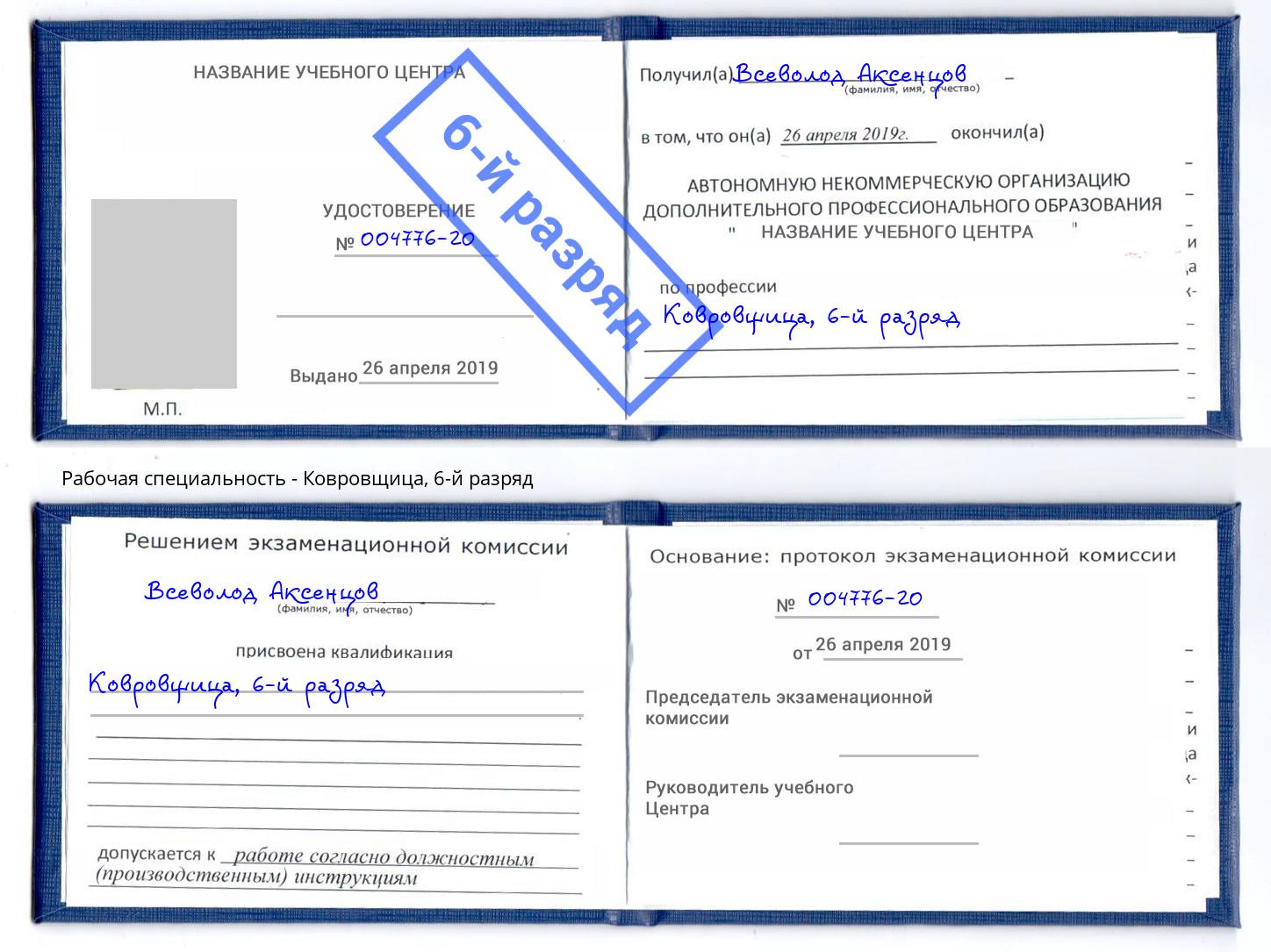 корочка 6-й разряд Ковровщица Кизилюрт