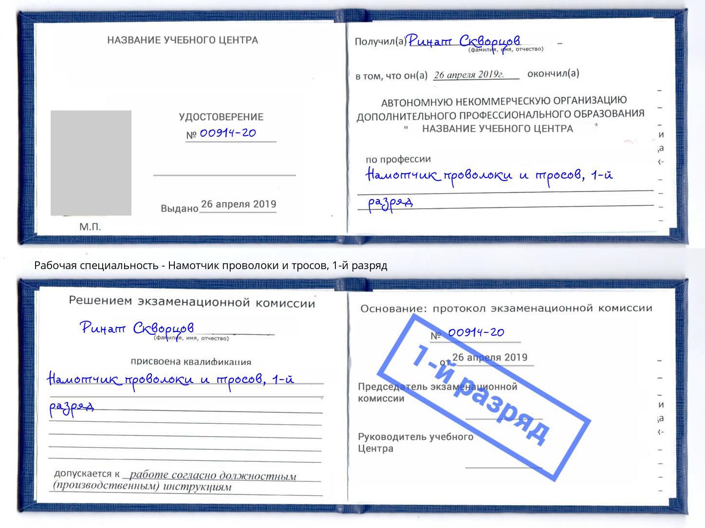 корочка 1-й разряд Намотчик проволоки и тросов Кизилюрт