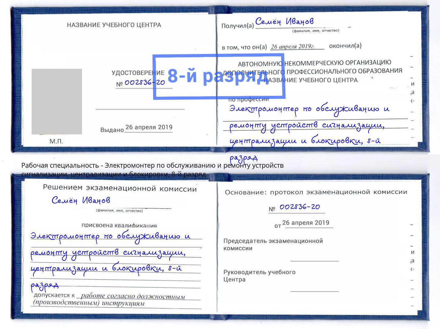 корочка 8-й разряд Электромонтер по обслуживанию и ремонту устройств сигнализации, централизации и блокировки Кизилюрт