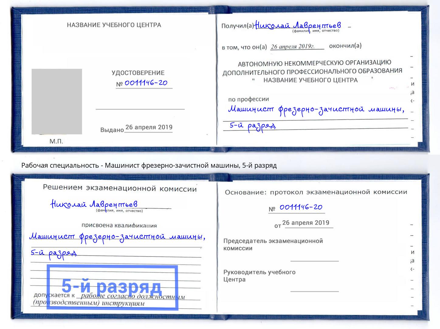 корочка 5-й разряд Машинист фрезерно-зачистной машины Кизилюрт
