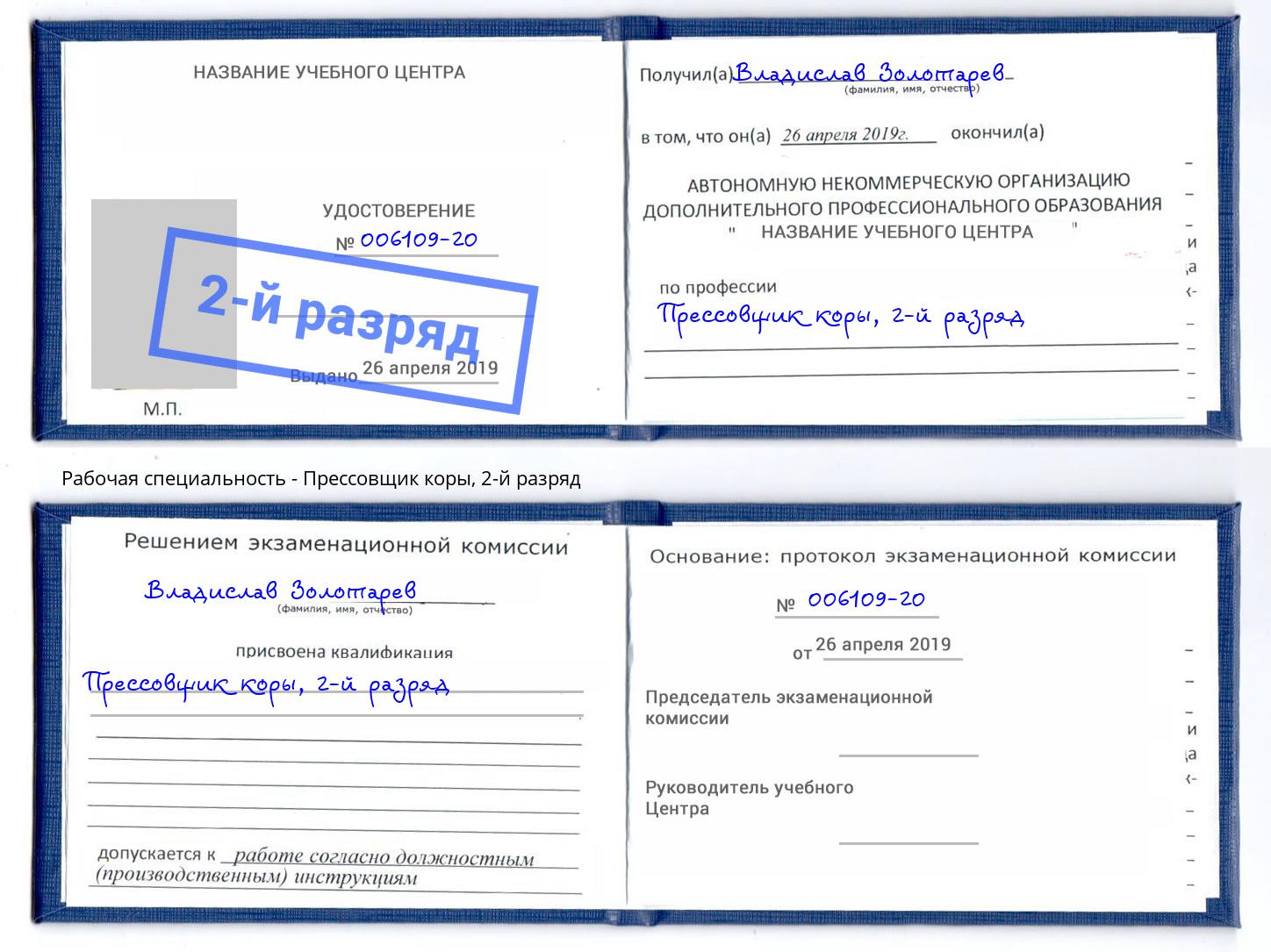 корочка 2-й разряд Прессовщик коры Кизилюрт