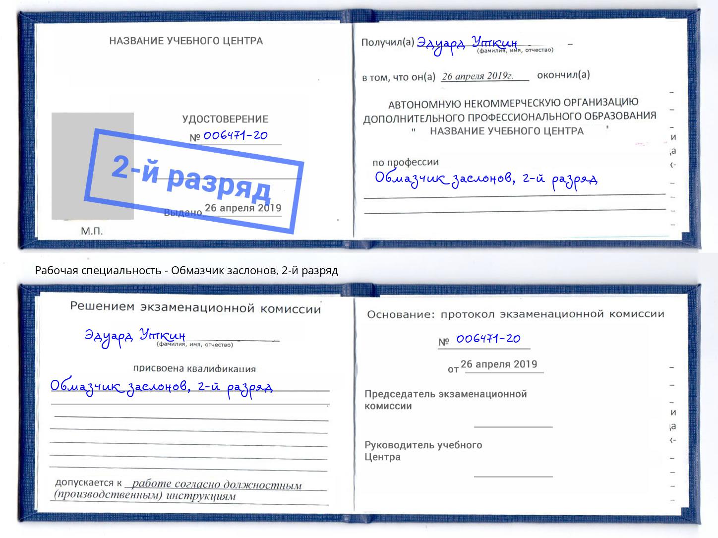корочка 2-й разряд Обмазчик заслонов Кизилюрт
