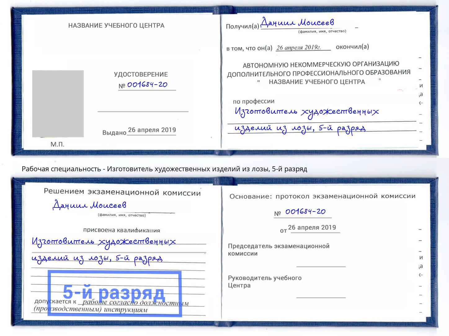 корочка 5-й разряд Изготовитель художественных изделий из лозы Кизилюрт