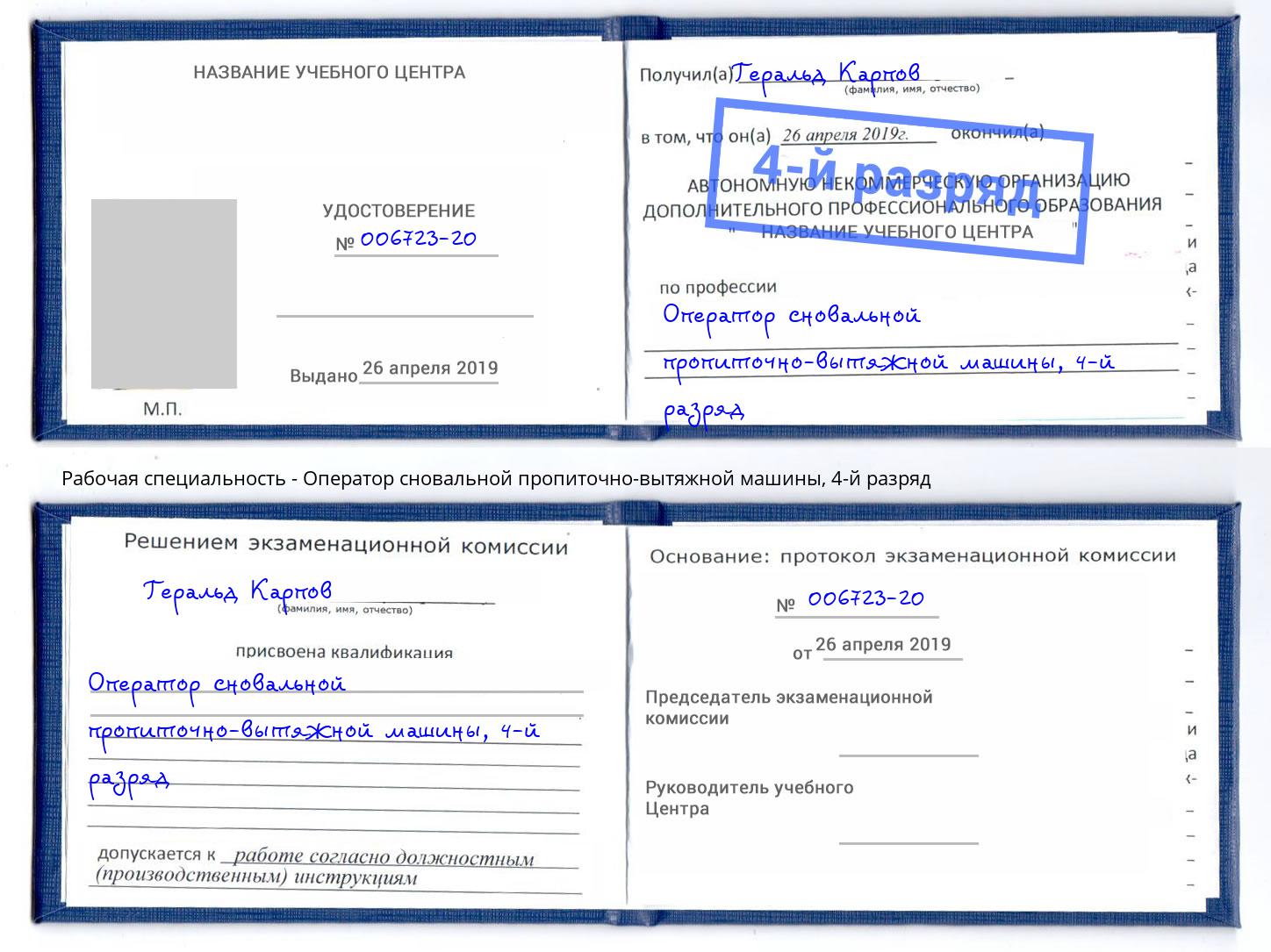 корочка 4-й разряд Оператор сновальной пропиточно-вытяжной машины Кизилюрт