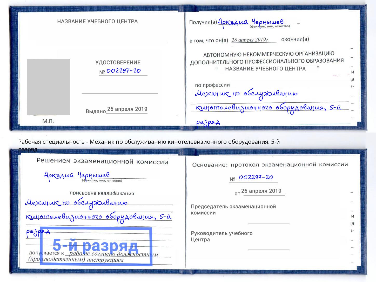 корочка 5-й разряд Механик по обслуживанию кинотелевизионного оборудования Кизилюрт